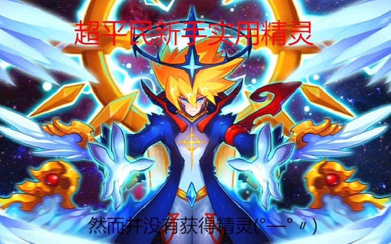 赛尔号新手之路