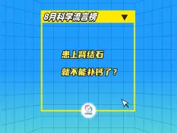 Download Video: 患上肾结石，就不能补钙了？