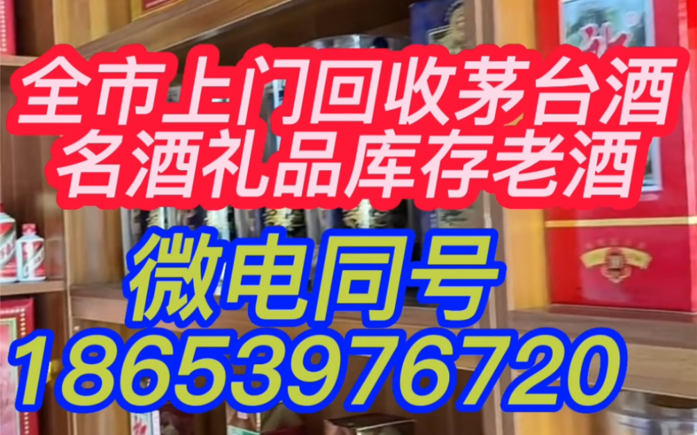 济宁鱼台附近回收茅台酒的店鱼台回收烟酒礼品的电话哔哩哔哩bilibili