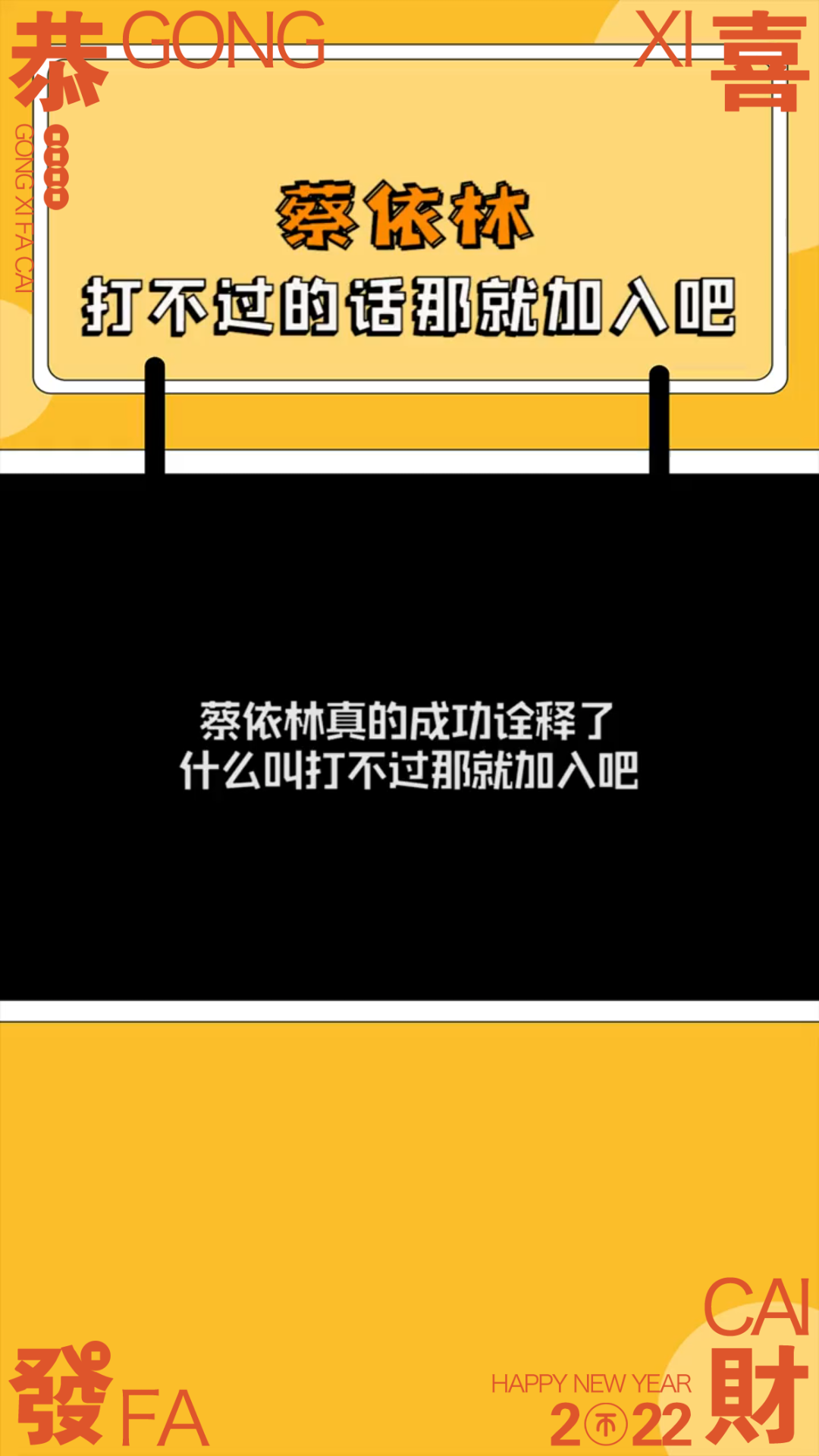 [图]蔡依林 %特务j 就问谁还没有看过蔡依林的应援，哈哈哈~真的成功诠释什么叫打不过那就加入吧