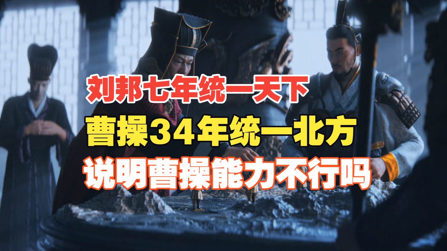【说曹操04】刘邦七年统一天下，曹操34年统一北方，能证明曹操能力不行吗？