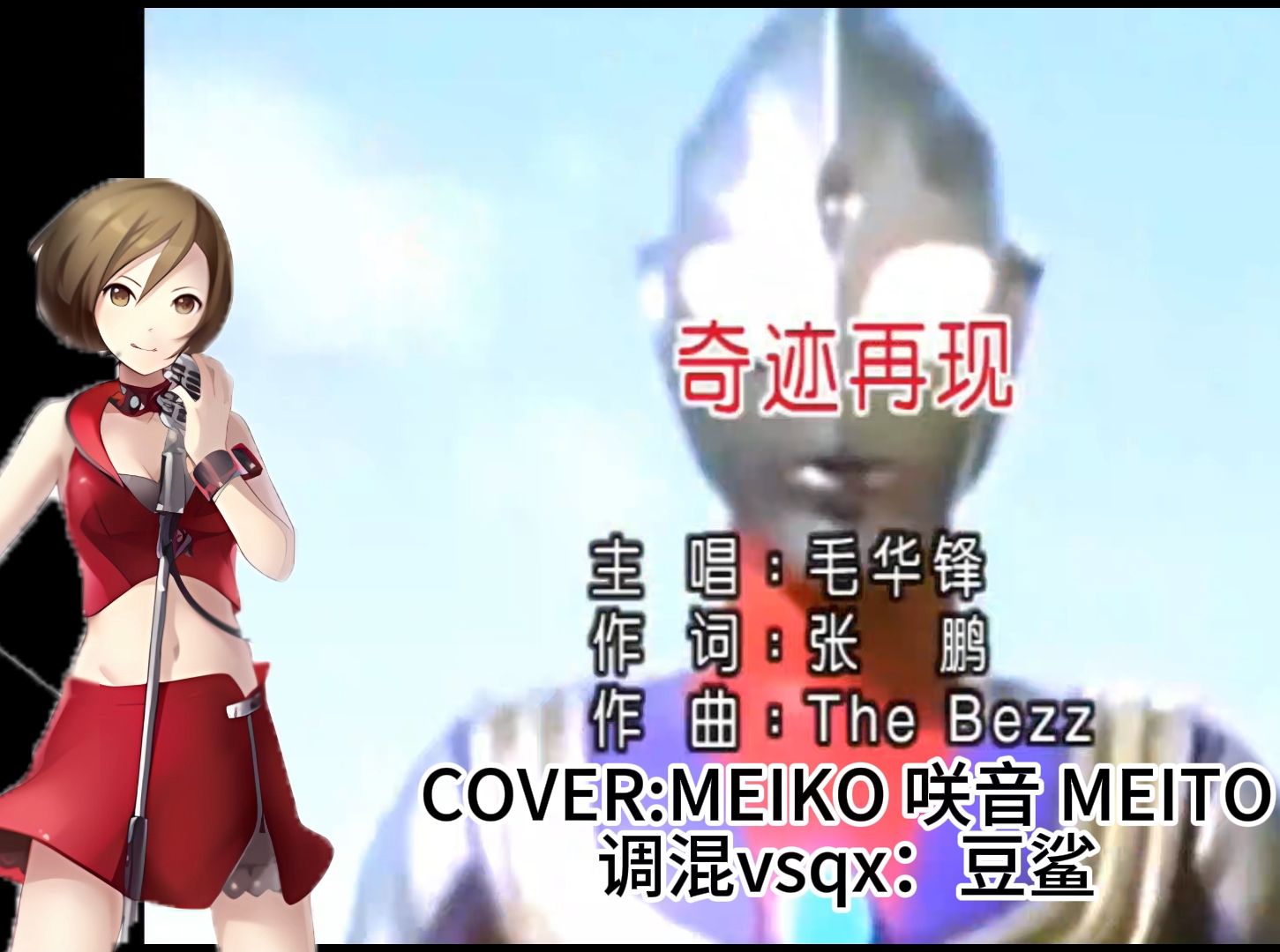 【meiko v3 中文】你相信光吗?奇迹再现 迪迦奥特曼主题曲
