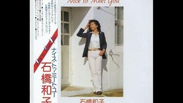 CityPop]石橋和子- Nice to Meet You(1981)_哔哩哔哩_bilibili