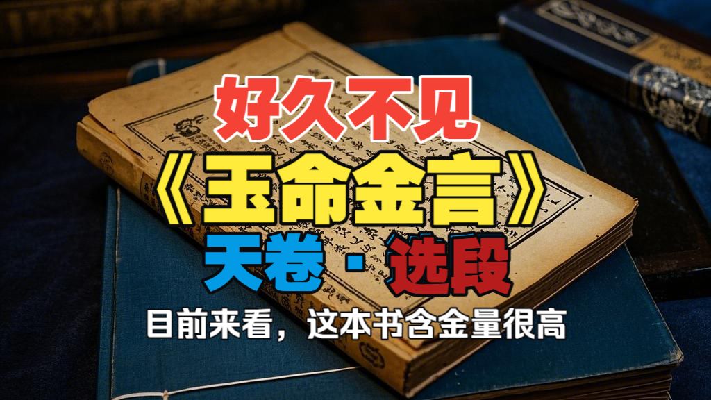 玉命金言丨天卷选段·这真是江湖民间艺人吃饭的一些八字口诀