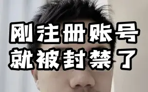 Video herunterladen: 刚注册的tiktok账号就被封禁了是怎么回事？