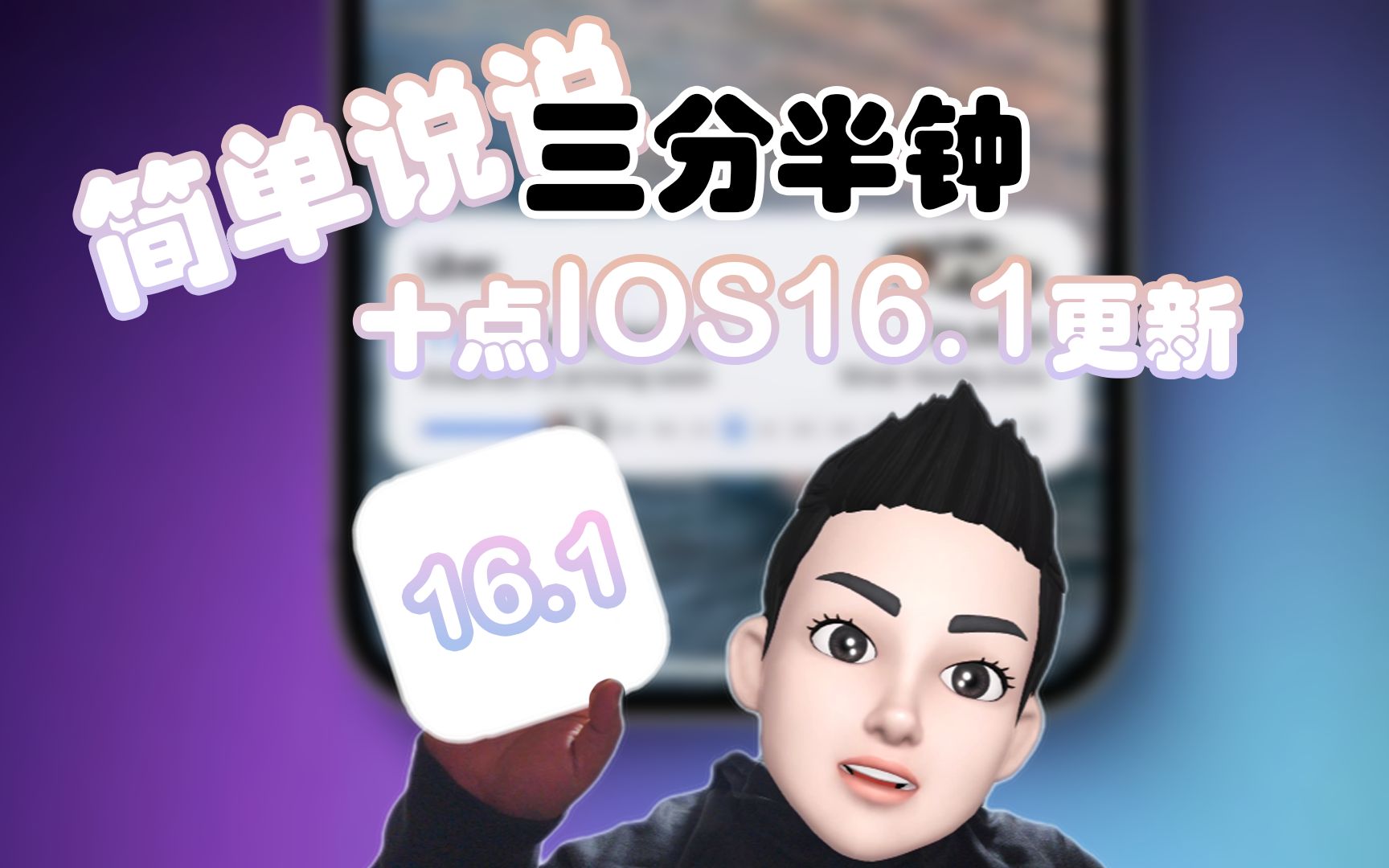 IOS16.1十点更新!iphone14用户必看!干货三分半钟全分享!哔哩哔哩bilibili