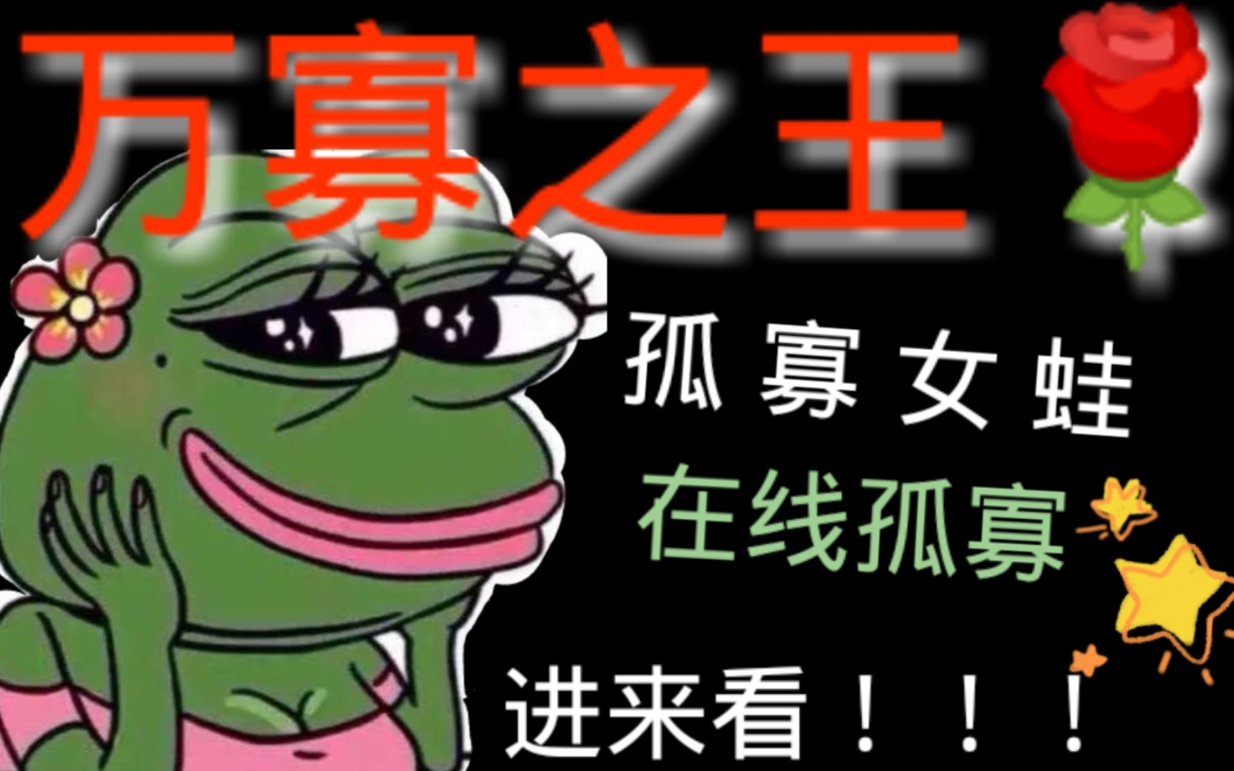 当七夕蛤蟆找朋友孤寡_哔哩哔哩_bilibili
