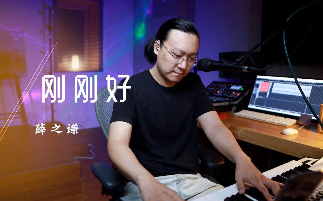 [图]宝藏音综导师薛之谦歌曲教学《刚刚好》 教学 王晗老师