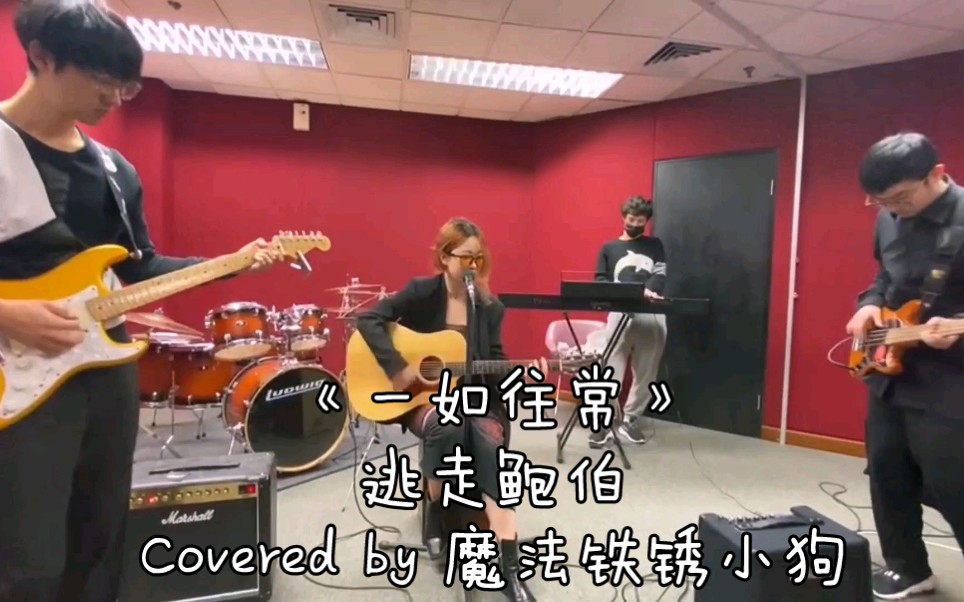 香港大学MRD乐队Cover | 逃走鲍伯《一如往常》哔哩哔哩bilibili