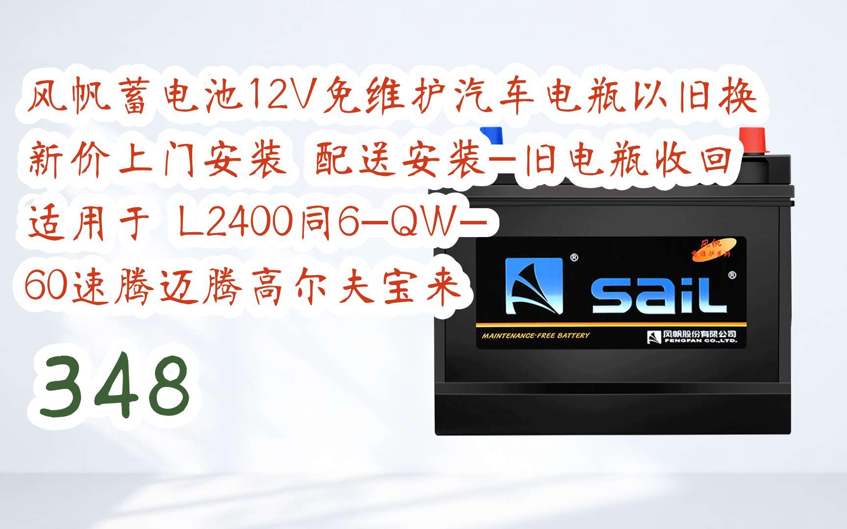 【年貨節|福利好禮】風帆蓄電池12v免維護汽車電瓶以舊換新價上門安裝