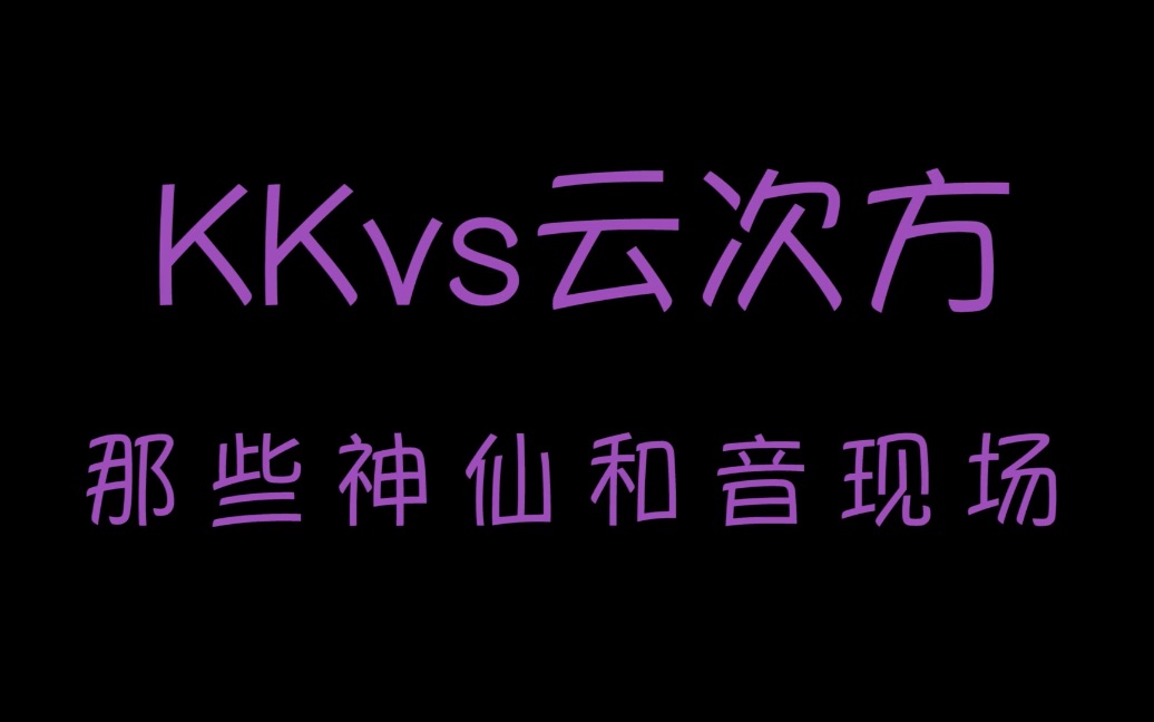 【KKvs云次方】中日cp天花板的那些神仙和音现场哔哩哔哩bilibili