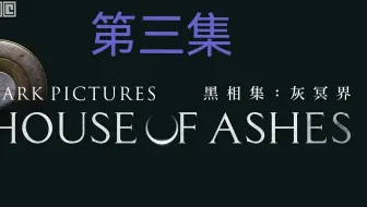 黑相集-灰冥界 恐怖游戏（沉浸式体验)03