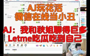 Download Video: AJ玩花活 微信在线当小丑   AJ：我和秋姐聊得巨多  Letme吃瓜吃到自己