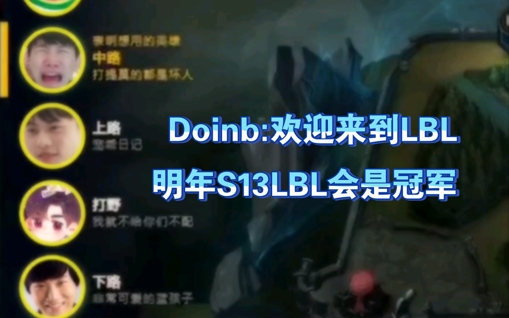 Doinb:欢迎来到LBL哔哩哔哩bilibili