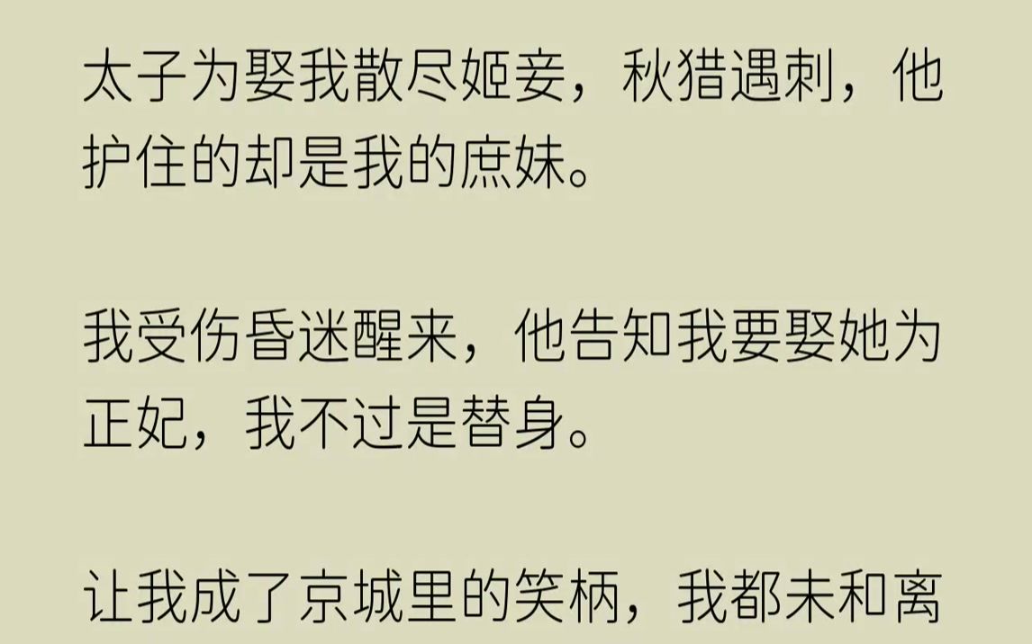 【完结文】太子江承景为了要娶我散尽姬妾.秋日猎宴,亲自扶我下马车.被纵人笑别太宠我,他只道他乐意,宠溺地望着我.一只失控的马直面朝...哔哩...