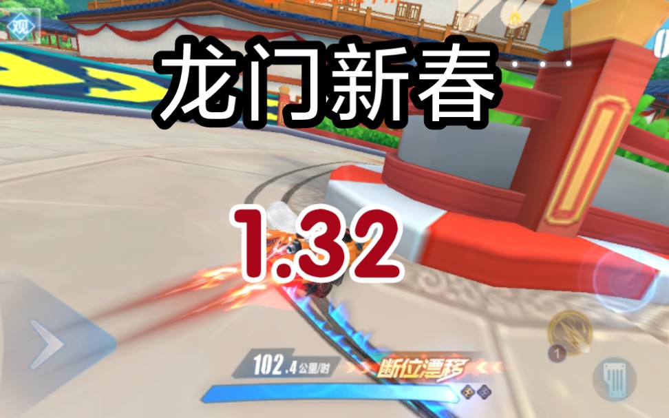 【qq飞车】龙门新春1.32