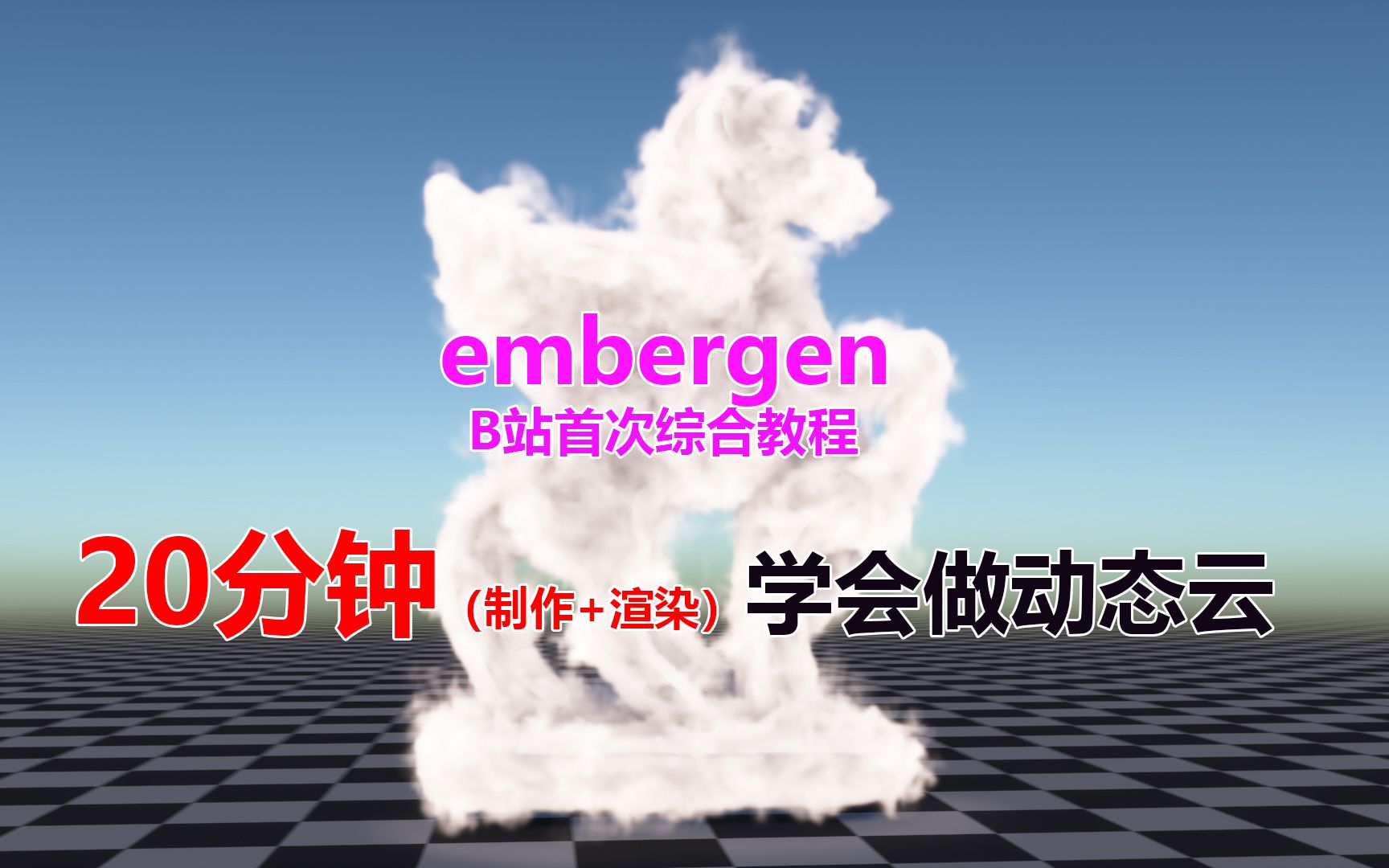 20分钟学会做动态云、动态云文字 提供软件与模型 embergen+C4D 教程哔哩哔哩bilibili