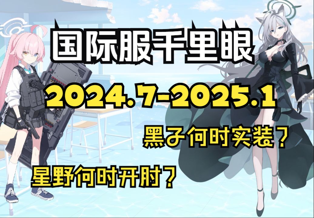 [图]【蔚蓝档案】国际服千里眼7月-次年1月 fes黑子何时实装？礼服日奈还有几天？角色详评/活动简析/抽卡规划