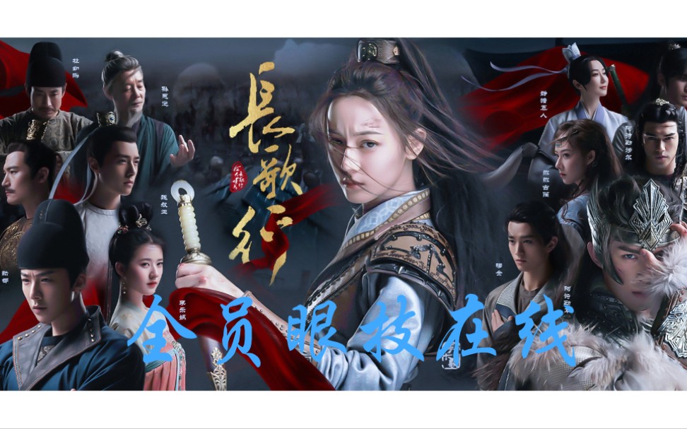 说书人x电视剧长歌行全员眼技在线Ⅰ