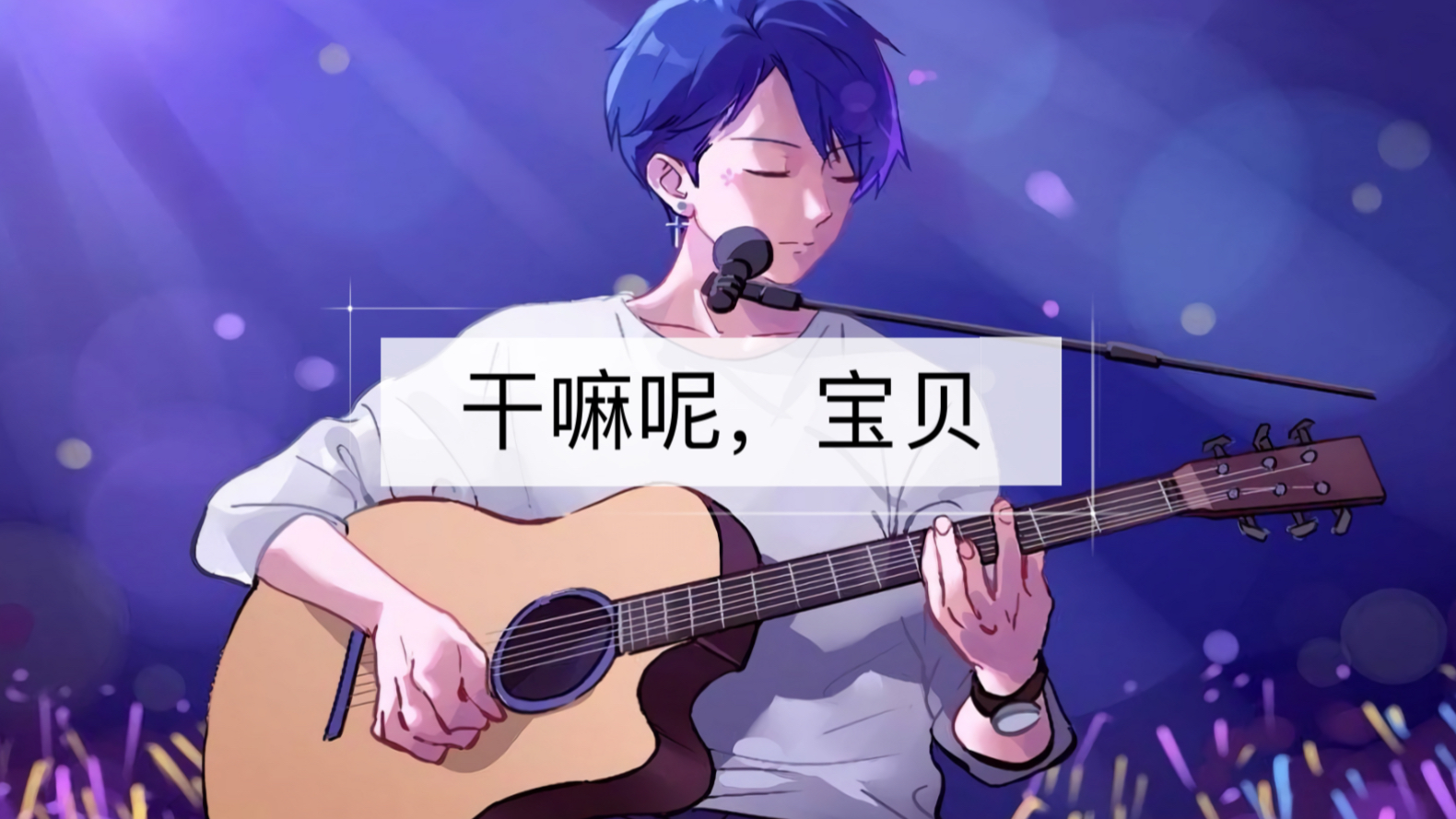 【花少北气泡音】干嘛呢,宝贝