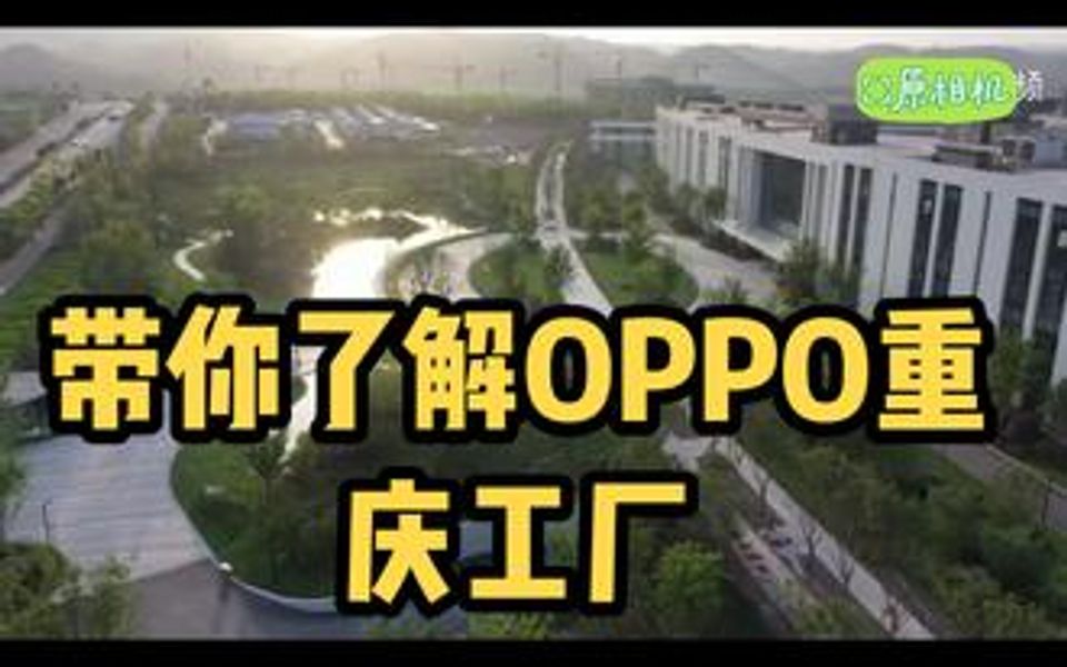 【OPPO工厂环境分享】OPPO重庆工厂重庆星级厂区环境一流哔哩哔哩bilibili