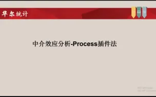 Download Video: SPSS问卷统计分析-中介效应分析-Process插件法