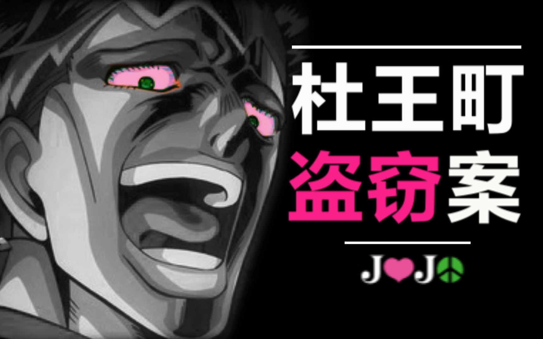 互动视频卡兹归来番外杜王町盗窃案