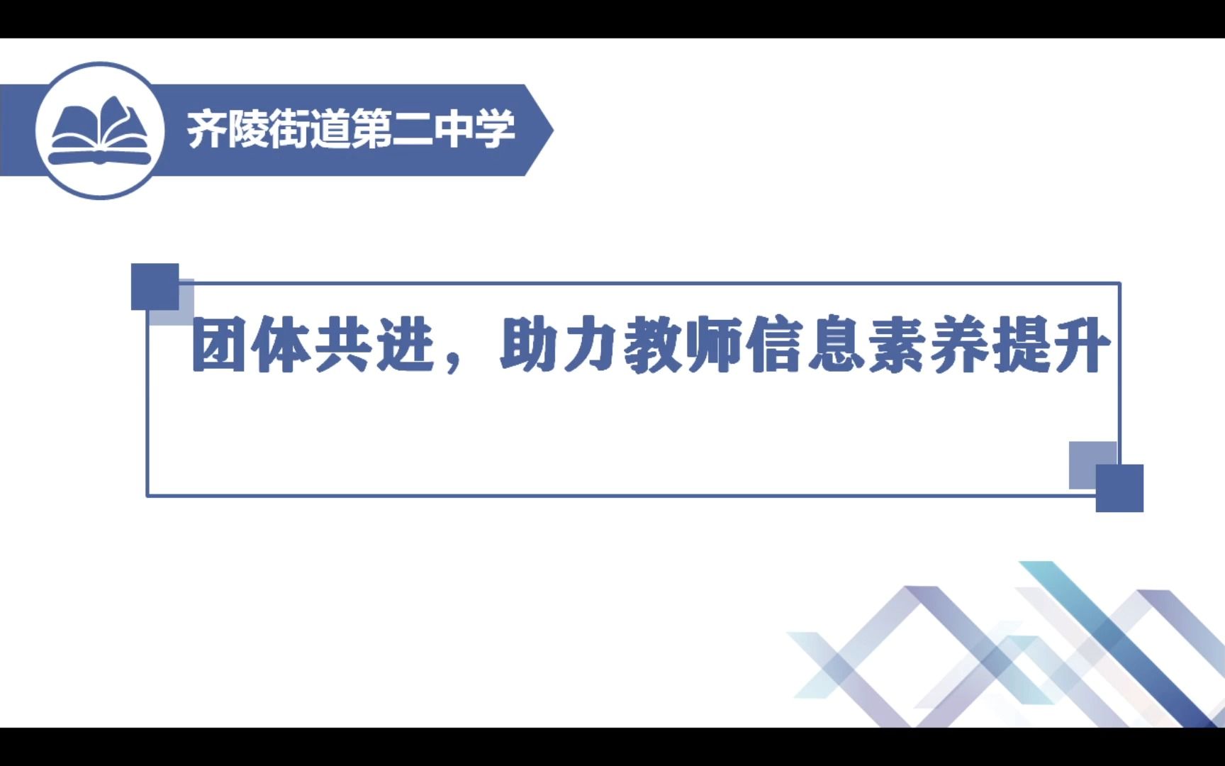 [图]信息技术应用能力提升工程2.0整校推进案例 齐陵二中小学部