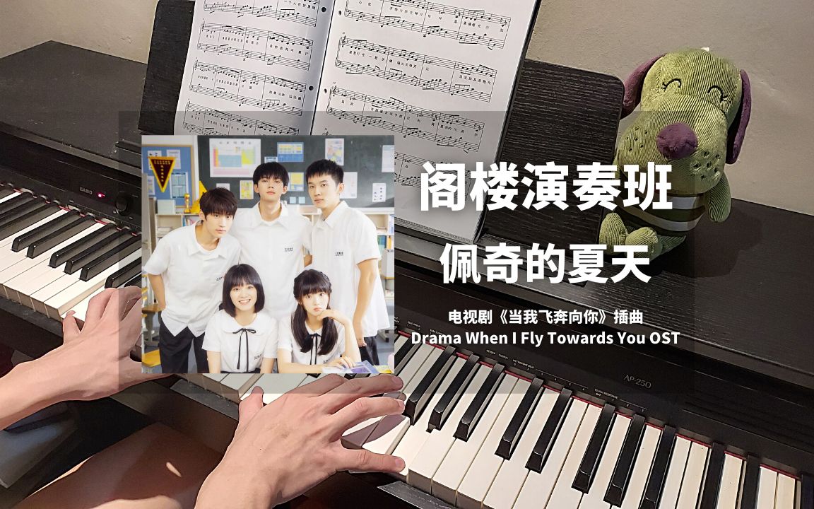 [图]阁楼演奏班 - 佩奇的夏天 钢琴抒情版【当我飞奔向你 OST】插曲 Piano Cover | 钢琴谱