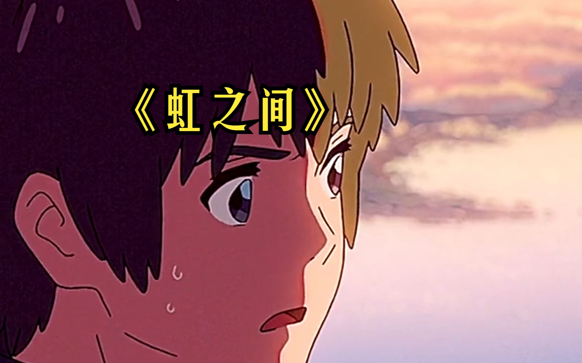 《虹之间》"童话说雨后会有一道彩虹,却不曾说过它也会转瞬成空"