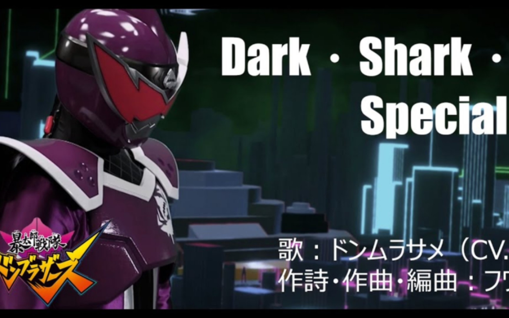 [图]Dark・Shark・Rock!咚村雨鲨角色歌!暴太郎战队Donbrothers 「暴太郎戦隊ドンブラザーズ」ドンムラサメ・キャラクターソング公式MV）