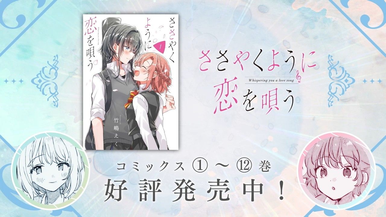 【きみが死ぬまで恋をしたい】一迅社「コミック百合姫」CM7