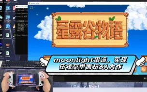 Download Video: Moonlight串流实现躺在被窝里面也能畅流玩Steam游戏（附教程）