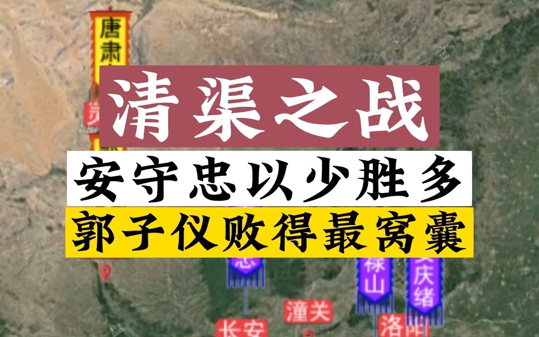 安史之乱之清渠之战 郭子仪打得最惨的一次败仗,4万输给安守忠1万哔哩哔哩bilibili