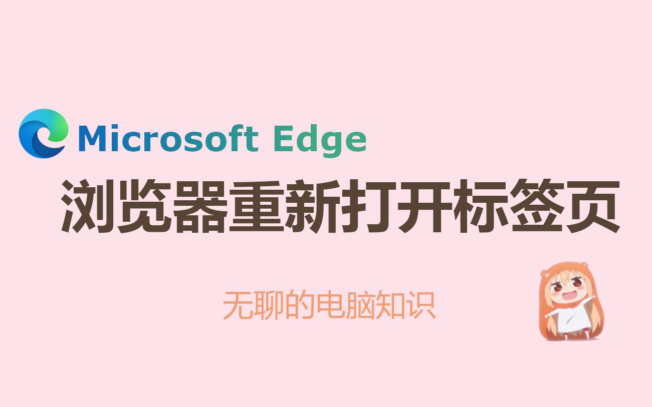 【Microsoft Edge】不用查找历史记录,立刻恢复关闭的网页哔哩哔哩bilibili