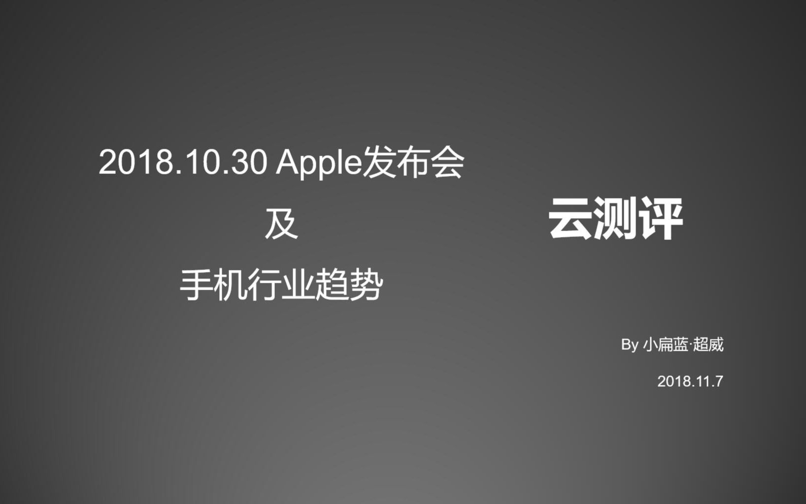 2018.10 Apple发布会及手机行业趋势云测评 by小扁蓝超威哔哩哔哩bilibili