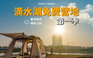 Download Video: 上海免费露营地|就在临港滴水湖|春游踏青去不去？