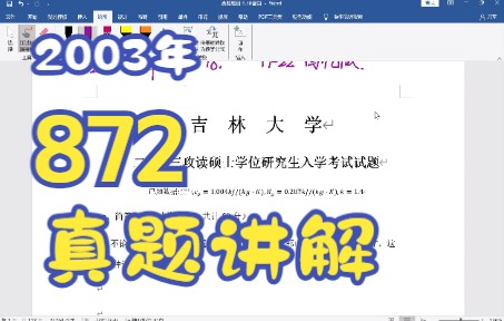 [图]【872工程热力学】2003年872真题详解（真题班试听课）