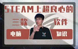 Descargar video: 你不会还只在Steam上玩游戏？这三款软件收好!