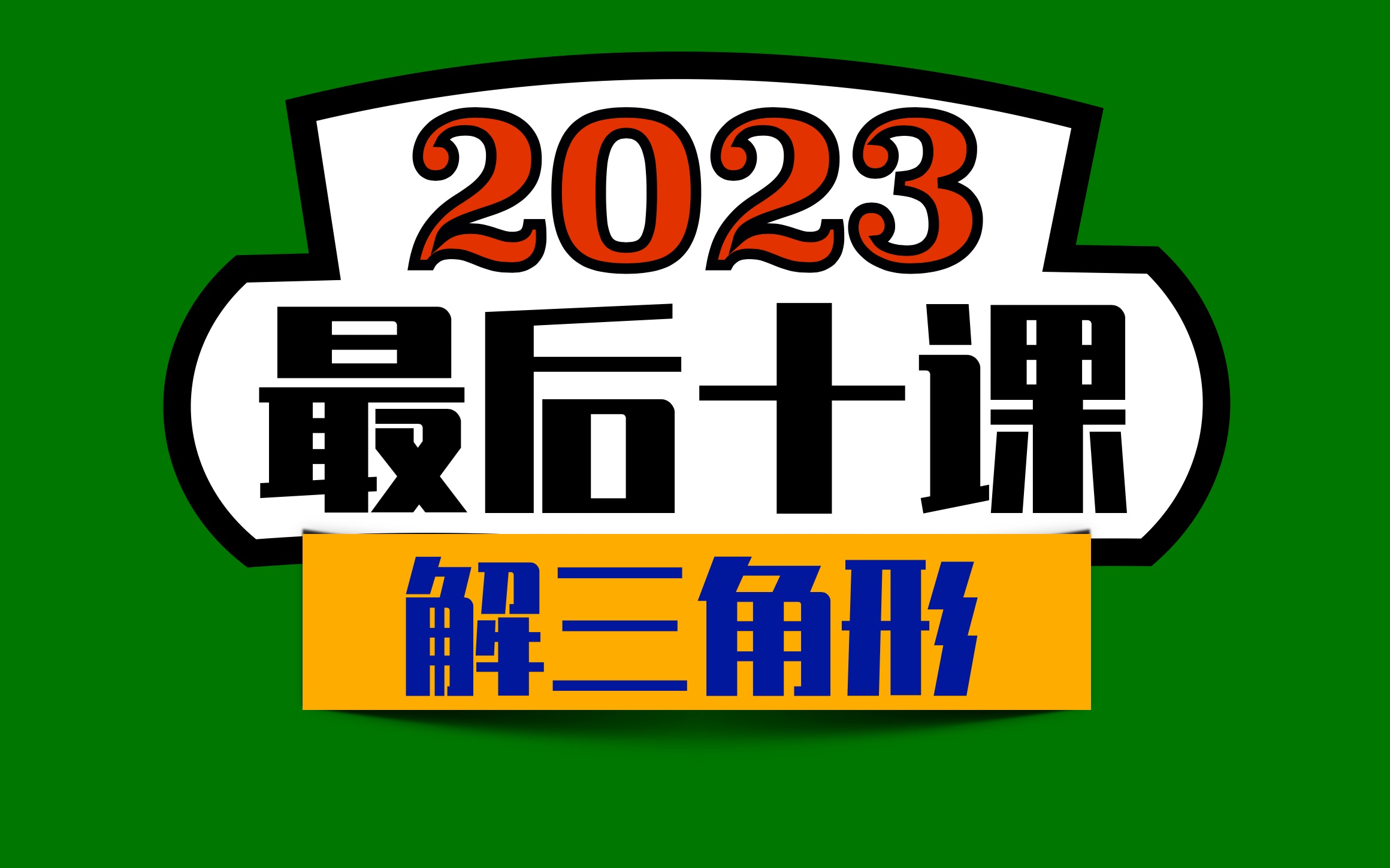 [图]【最后十课】一小时拿下“解三角形“所有题型！2023高考冲刺！第3讲