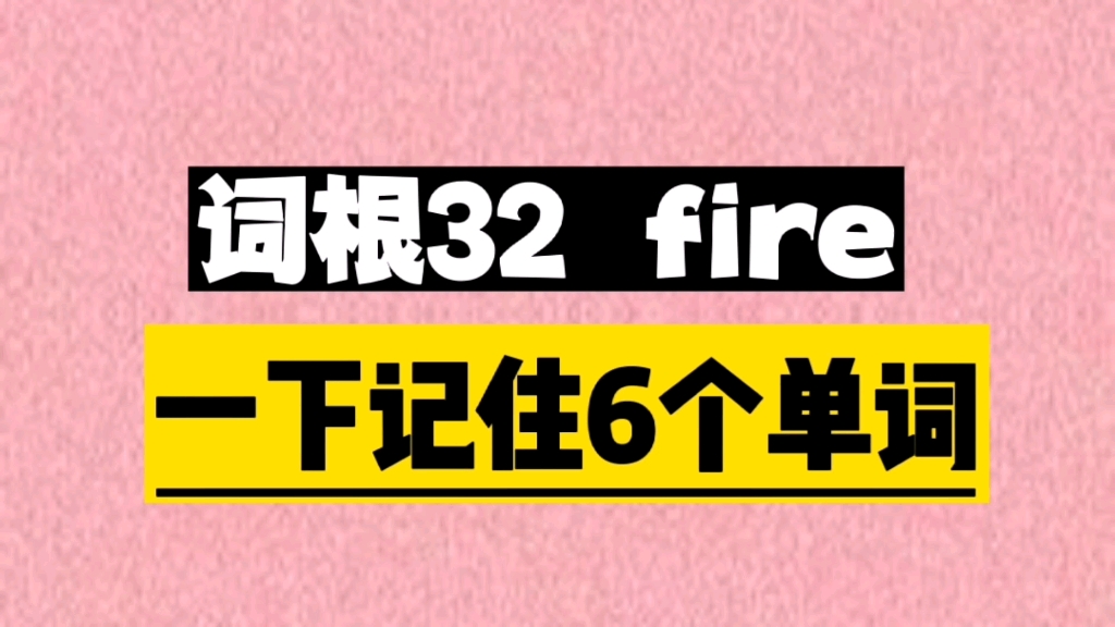 一个词根fire, 秒记6个单词哔哩哔哩bilibili