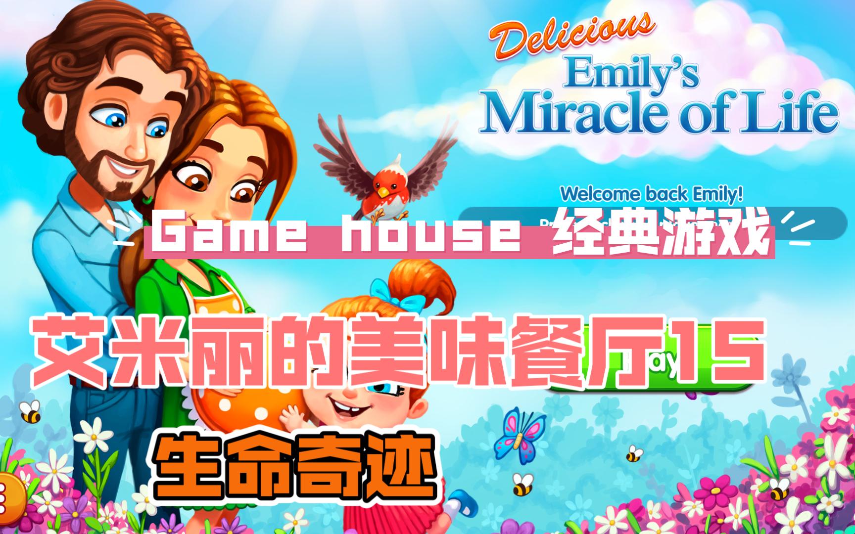 [图]【Game house 艾米丽的美味餐厅15：生命奇迹】Delicious 15: Emily's Miracle of Life1-5