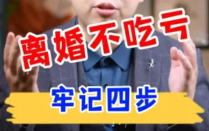 Download Video: 记住四步，让你离婚不吃亏！