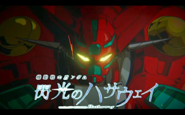 《真盖塔机器人:闪光的流龙马》先行pv1