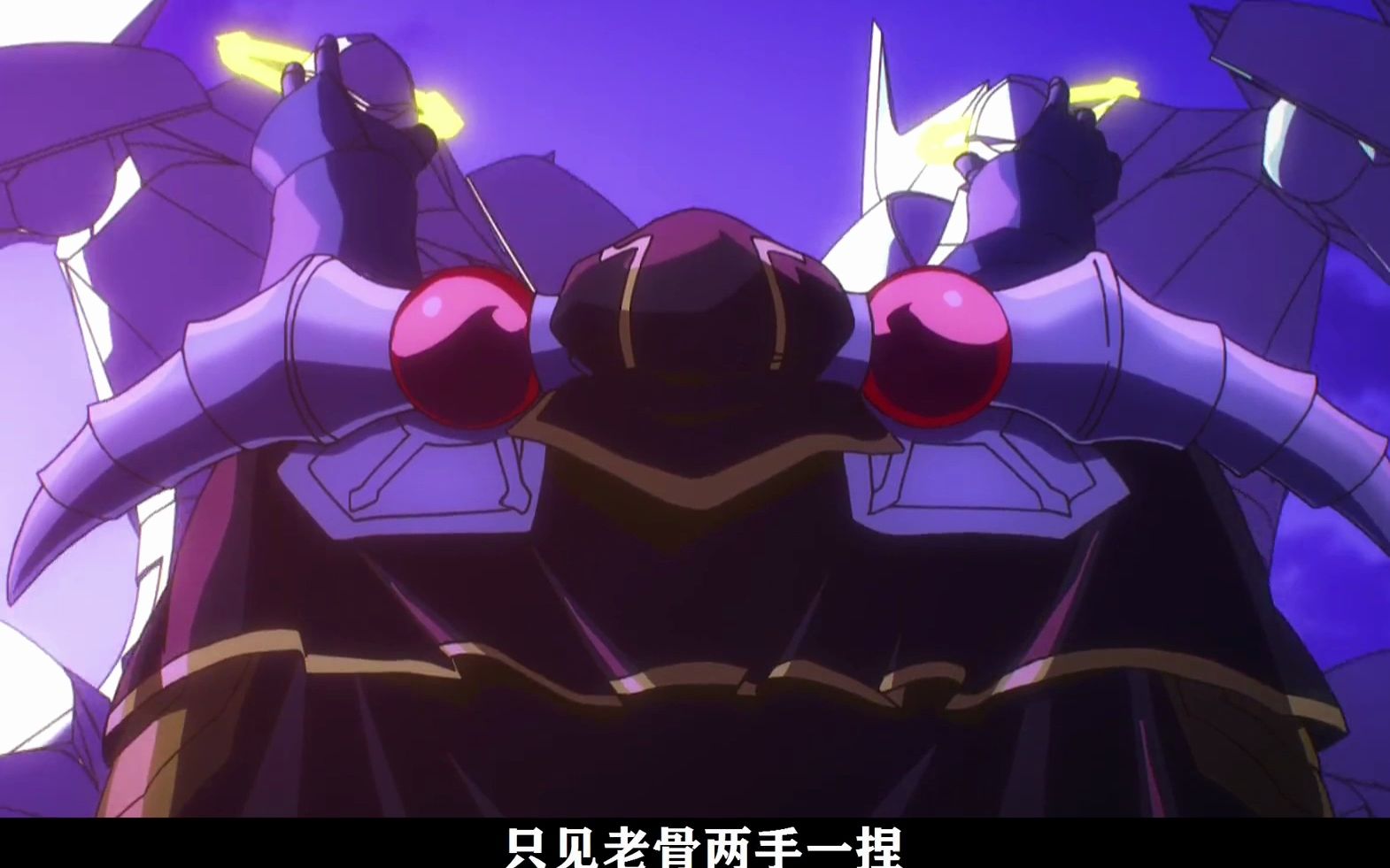 骨傲天的大反派之路# 骨王 # overload骨王 # 充能计划 第三集