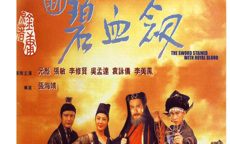 【粤语中字】【hd】《新碧血剑》1993 张敏 武侠片