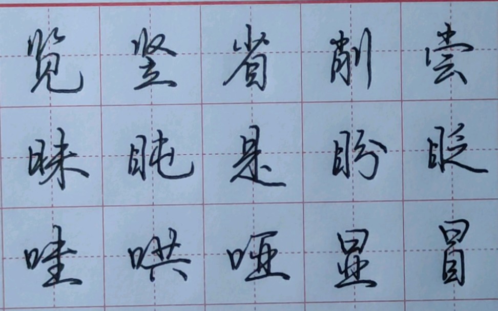 [图]荆霄鹏行楷7000字，练字视频2，追求实用，慢慢练吧。