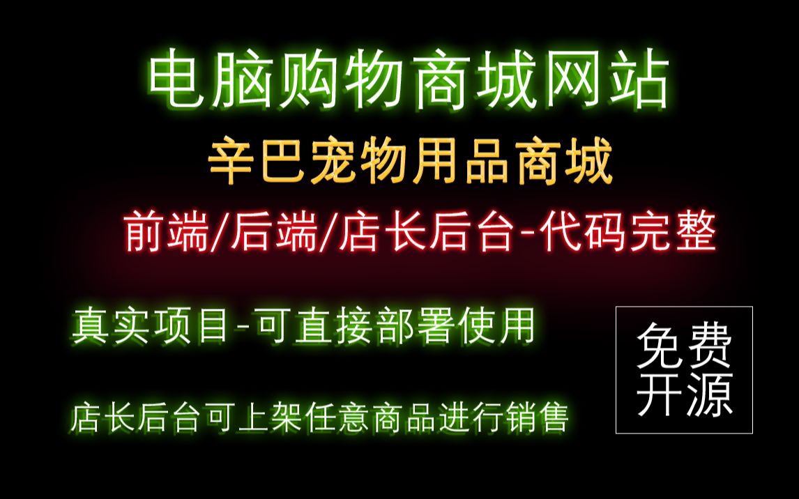 Vue电脑购物商城网站前后端完整真实项目宠物用品销售店长后台可上架任意商品销售开发文档源码免费开源巨作片头哔哩哔哩bilibili