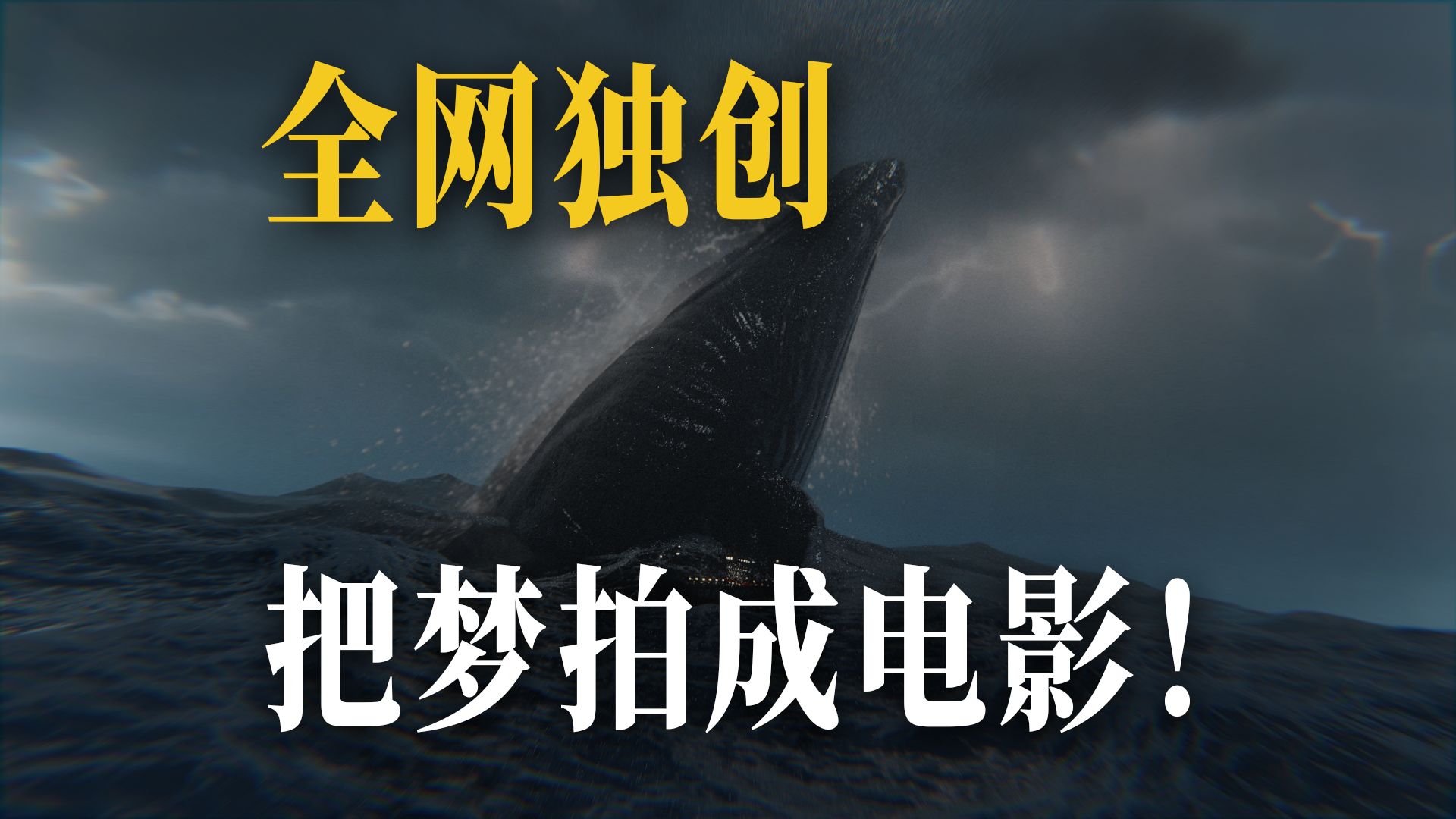 [图]爆肝20天！把网友的梦拍成电影：第四期！