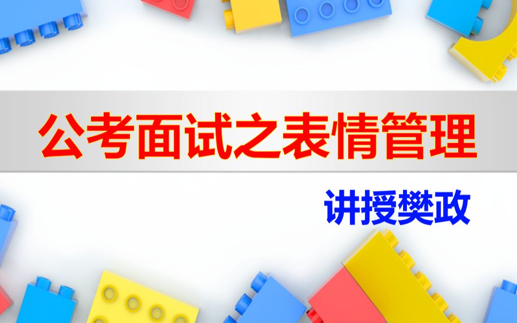 公务员省考面试之表情管理哔哩哔哩bilibili